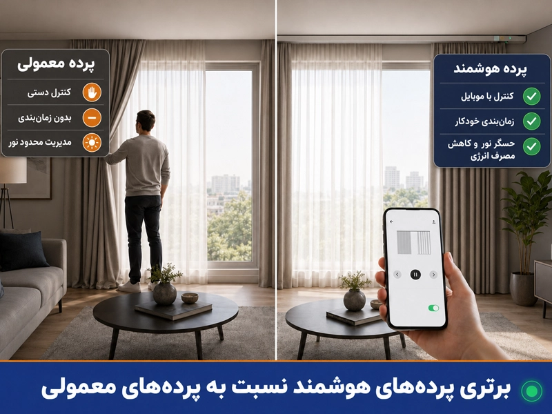 تفاوت پرده هوشمند برقی با پرده معمولی